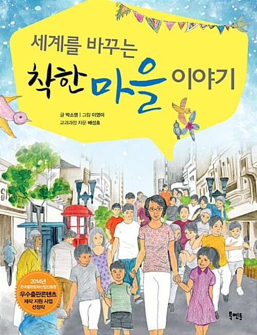 세계를 바꾸는 착한마을 이야기