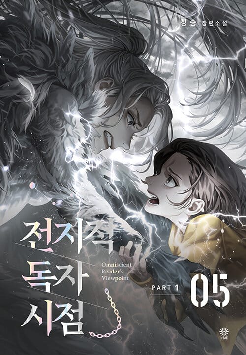 전지적 독자 시점 =part 1 /Omniscient reader's viewpoint