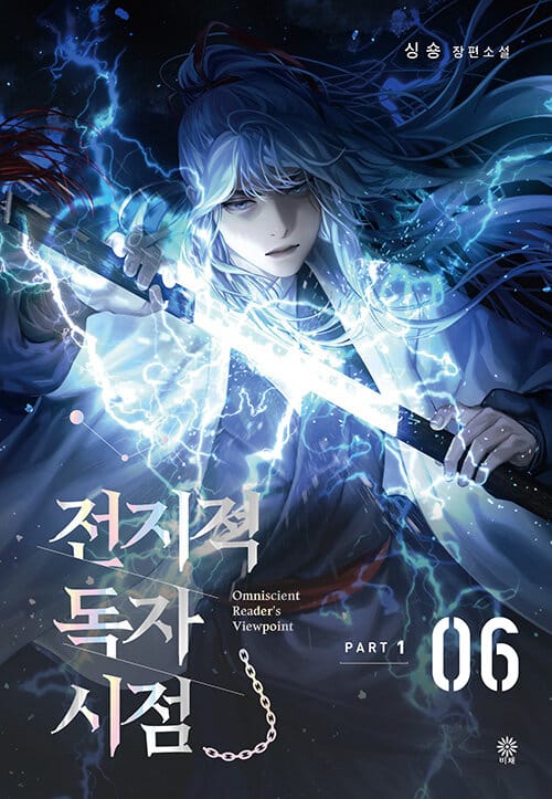 전지적 독자 시점 =part 1 /Omniscient reader's viewpoint