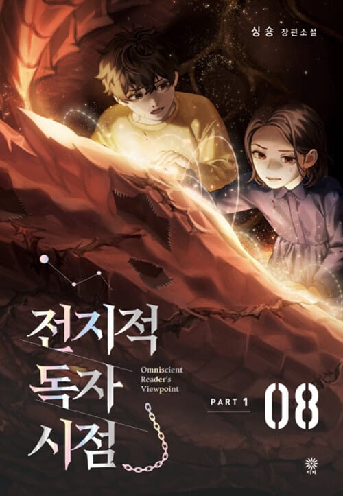 전지적 독자 시점 =part 1 /Omniscient reader's viewpoint