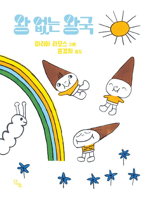왕 없는 왕국