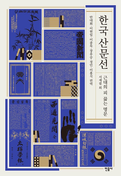 한국 산문선 :근대의 피 끓는 명문
