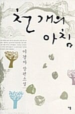 천개의 아침