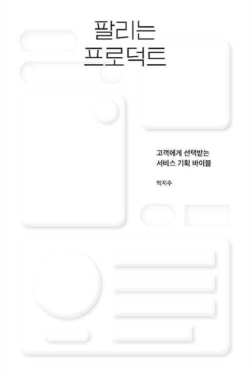 팔리는 프로덕트 (고객에게 선택받는 서비스 기획 바이블)
