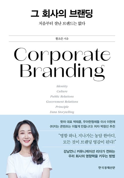그 회사의 브랜딩 (처음부터 잘난 브랜드는 없다)