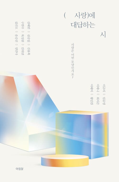( 사랑)에 대답하는 시 :사랑은 어떤 모양인가요?