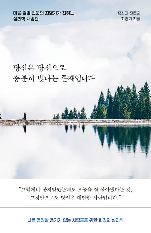 당신은 당신으로 충분히 빛나는 존재입니다 :마음 경영 전문의 최명기가 전하는 심리학 처방전
