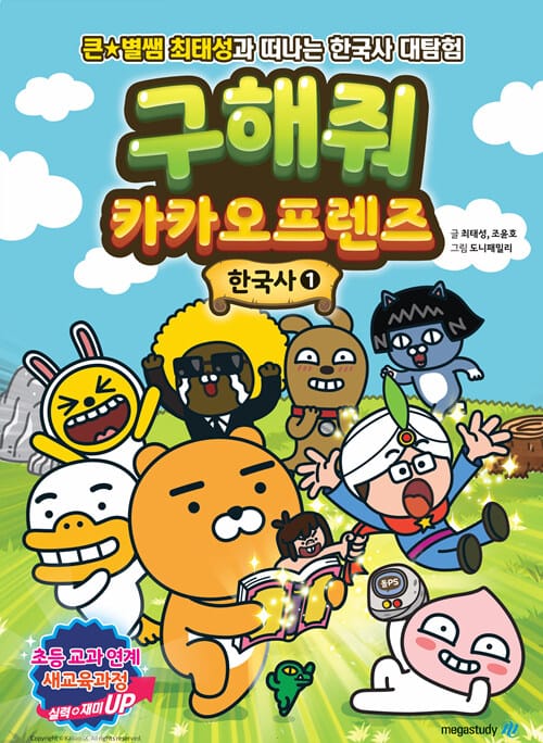 구해줘 카카오프렌즈 한국사 1 (큰별쌤 최태성과 떠나는 한국사 대탐험)