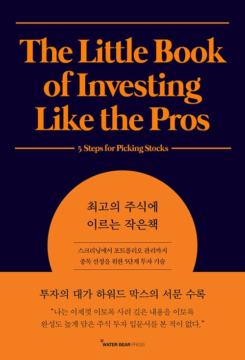 최고의 주식에 이르는 작은책 (스크리닝에서 포트폴리오 관리까지 종목 선정을 위한 5단계 투자 기술)