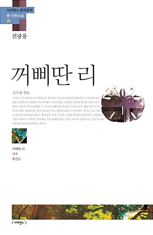 꺼삐딴 리 (사피엔스 한국문학 중 단편소설 26,꺼삐딴 리, 사수, 흑산도)