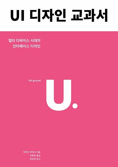UI 디자인 교과서 (멀티 디바이스 시대의 인터페이스 디자인)