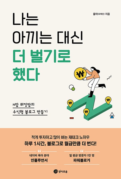 나는 아끼는 대신 더 벌기로 했다 (N잡 워킹맘의 수익형 블로그 만들기)