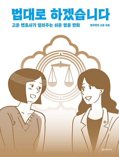 법대로 하겠습니다 :고운 변호사가 알려주는 쉬운 법률 만화 