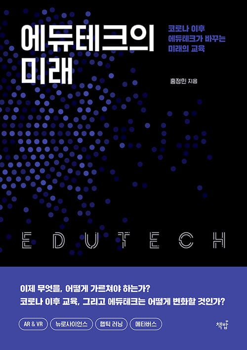 에듀테크의 미래 =코로나 이후 에듀테크가 바꾸는 미래의 교육 /Edutech