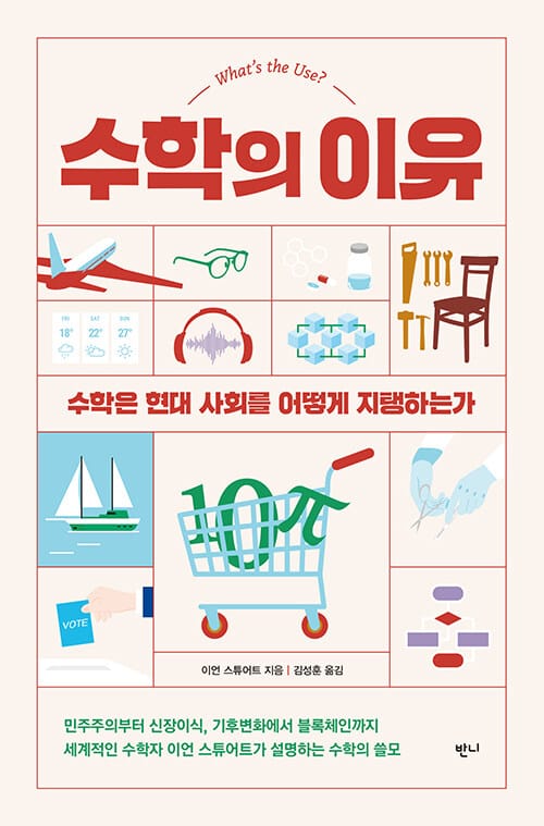 수학의 이유 (수학은 현대 사회를 어떻게 지탱하는가)