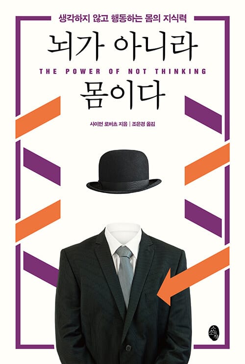 뇌가 아니라 몸이다 (생각하지 않고 행동하는 몸의 지식력)