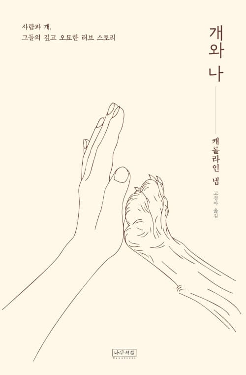 개와 나 :사람과 개, 그들의 깊고 오묘한 러브 스토리 