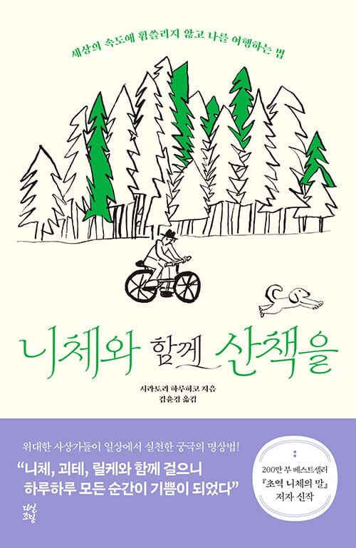 니체와 함께 산책을 :세상의 속도에 휩쓸리지 않고 나를 여행하는 법