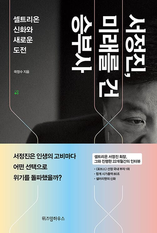 서정진, 미래를 건 승부사 (셀트리온 신화와 새로운 도전)