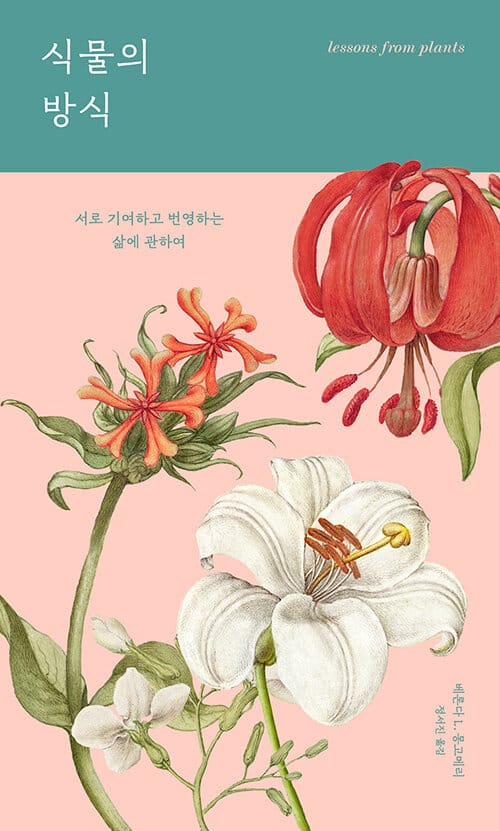 식물의 방식 (서로 기여하고 번영하는 삶에 관하여)