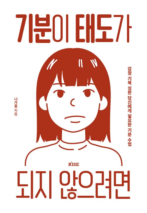 기분이 태도가 되지 않으려면 :감정 기복이 심한 당신에게 필요한 기분 수업