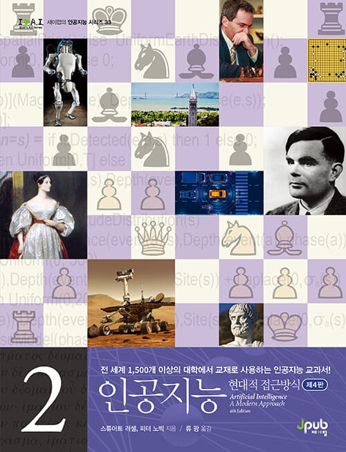 인공지능 :현대적 접근방식