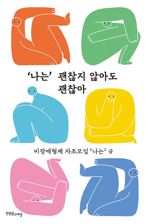 '나는' 괜찮지 않아도 괜찮아 