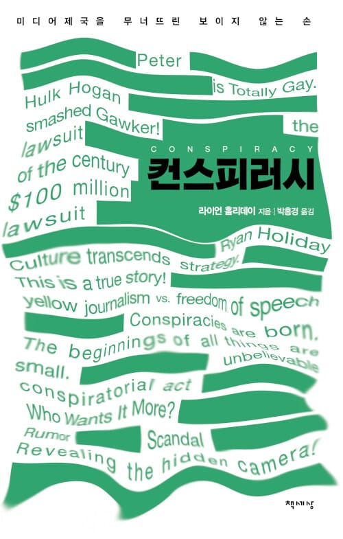 컨스피러시 :미디어제국을 무너뜨린 보이지 않는 손
