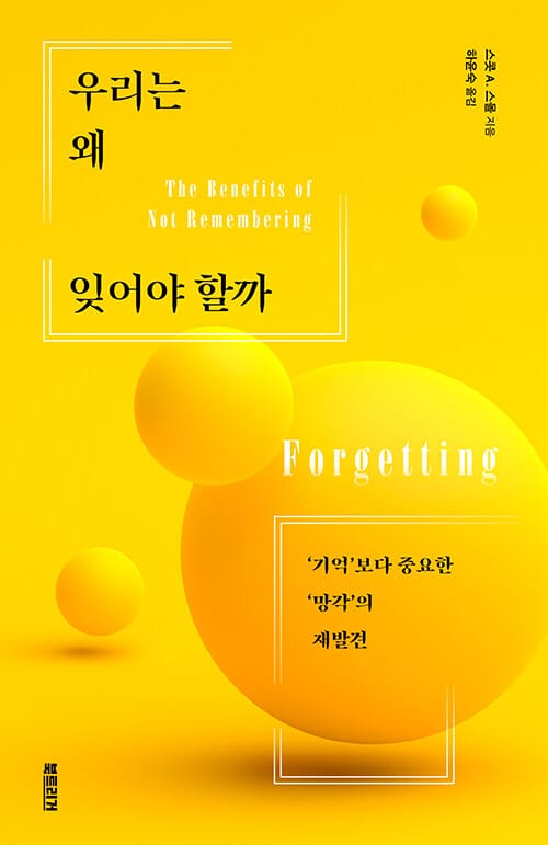 우리는 왜 잊어야 할까 (‘기억’보다 중요한 ‘망각’의 재발견)