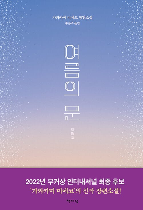 여름의 문 (夏物語)