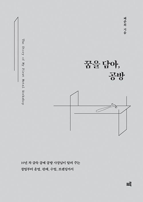 꿈을 담아, 공방