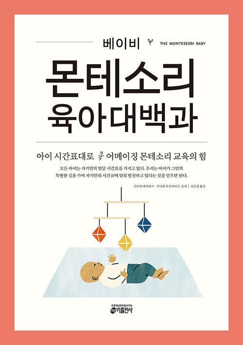 (베이비) 몬테소리 육아대백과 :아이 시간표대로 어메이징 몬테소리 교육의 힘 