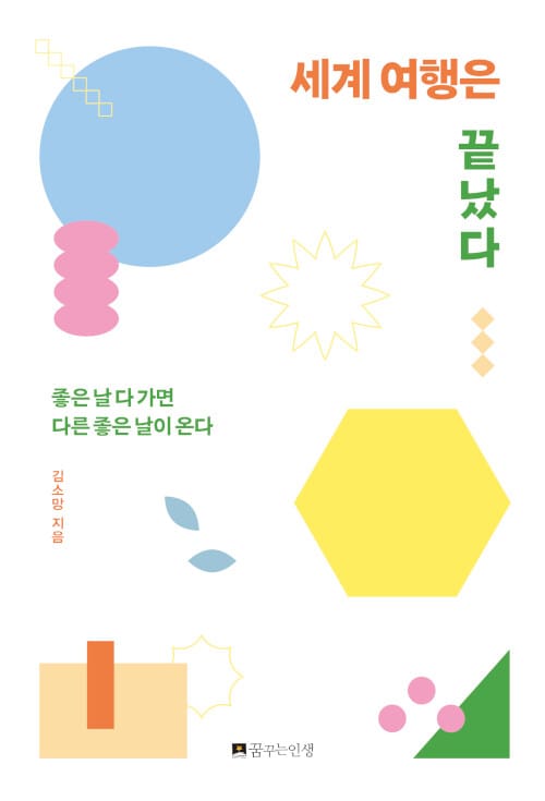세계 여행은 끝났다 :좋은 날 다 가면 다른 좋은 날이 온다 