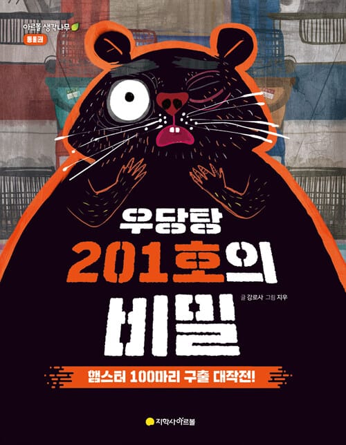 우당탕 201호의 비밀 (햄스터 100마리 구출 대작전!)