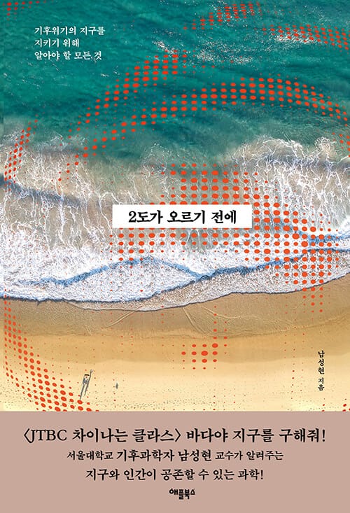 2도가 오르기 전에 :기후위기의 지구를 지키기 위해 알아야 할 모든 것
