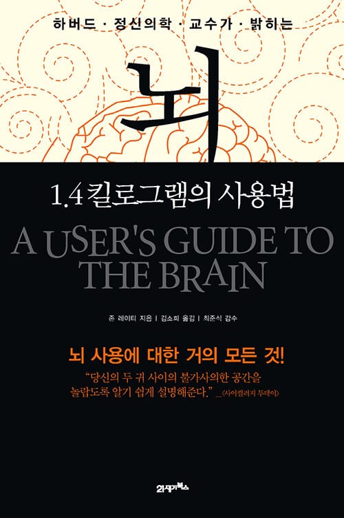 뇌, 1.4킬로그램의 사용법 - 하버드 정신의학 교수가 밝히는