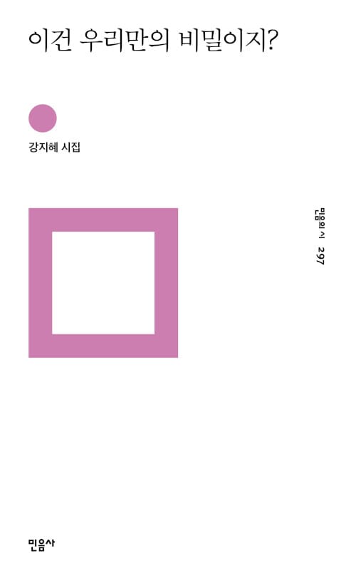 이건 우리만의 비밀이지? (강지혜 시집)