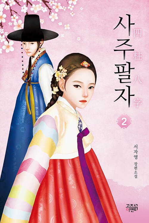 사주팔자 :서자영 장편소설