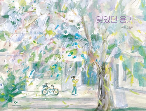잊었던 용기 (휘리 그림책)