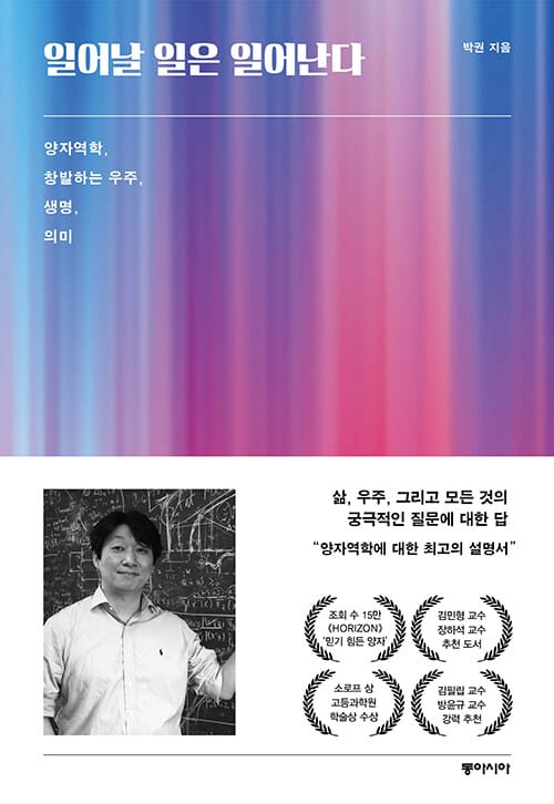 일어날 일은 일어난다 :양자역학, 창발하는 우주, 생명, 의미