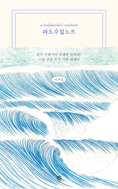 파도수집노트 :a bodyboarder's notebook