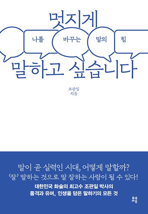 멋지게 말하고 싶습니다 :나를 바꾸는 말의 힘 
