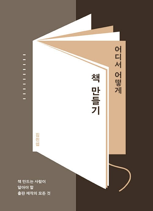 어디서 어떻게 책 만들기 :책 만드는 사람이 알아야 할 출판 제작의 모든 것
