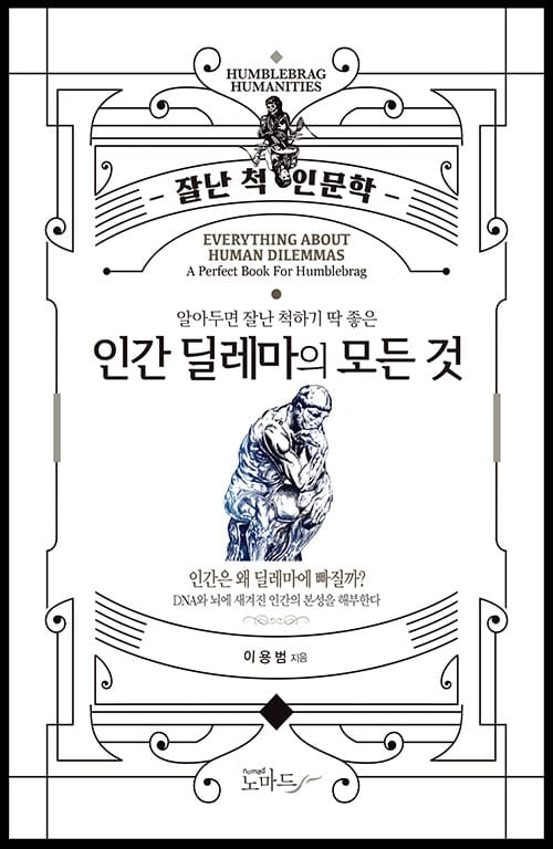 (알아두면 잘난 척하기 딱 좋은) 인간 딜레마의 모든 것 =잘난 척 인문학 /Everything about human dilemmas : a perfect book for humblebrag