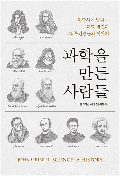 과학을 만든 사람들 :과학사에 빛나는 과학 발견과 그 주인공들의 이야기