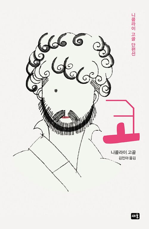 코 :니콜라이 고골 단편선