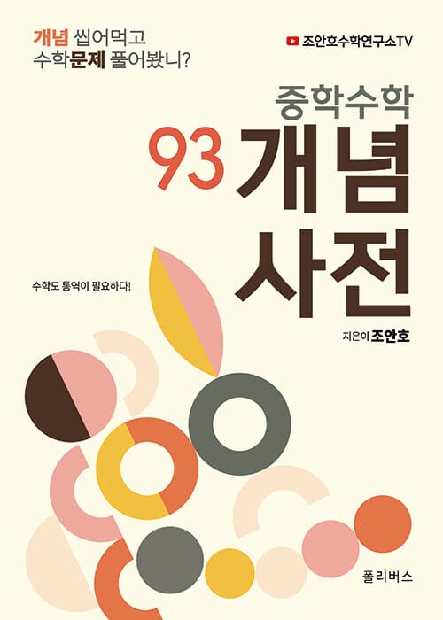 중학수학 개념사전 93 (개념 씹어먹고 수학문제 풀어 봤니?)