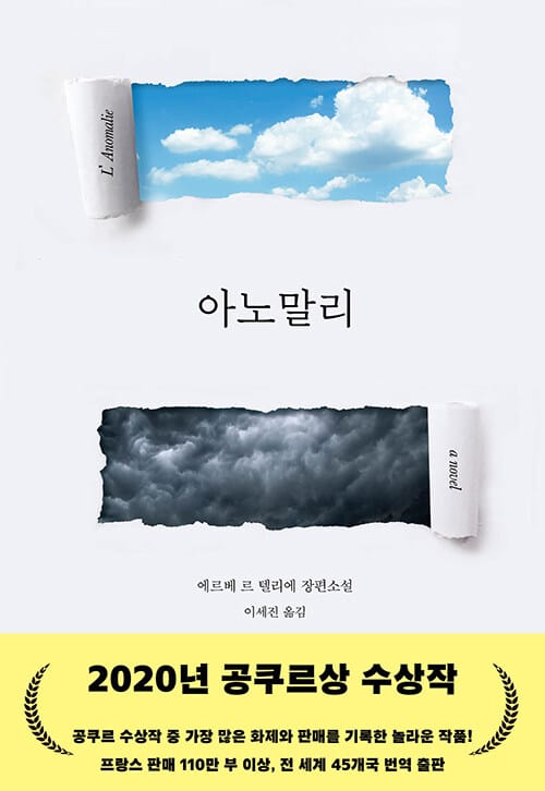 아노말리 (L’Anomalie)
