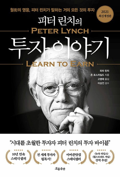 (피터 린치의) 투자 이야기 :월佳의 영웅, 피터 린치가 말하는 거의 모든 것의 투자