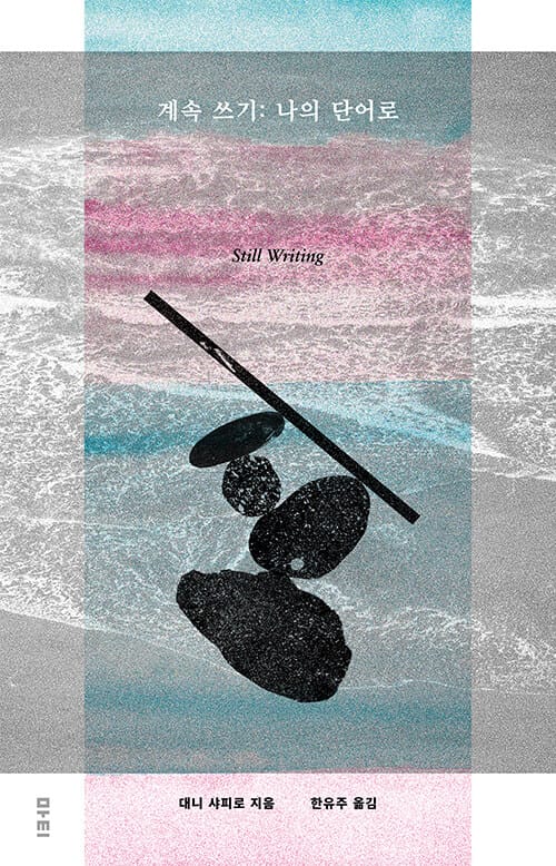 계속 쓰기 - 나의 단어로